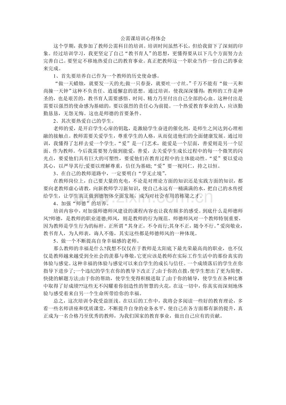 公需科目培训心得体会.doc_第1页