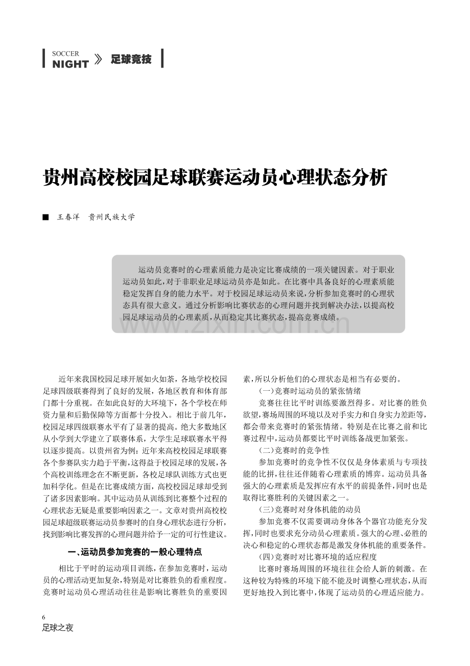 贵州高校校园足球联赛运动员心理状态分析.pdf_第1页