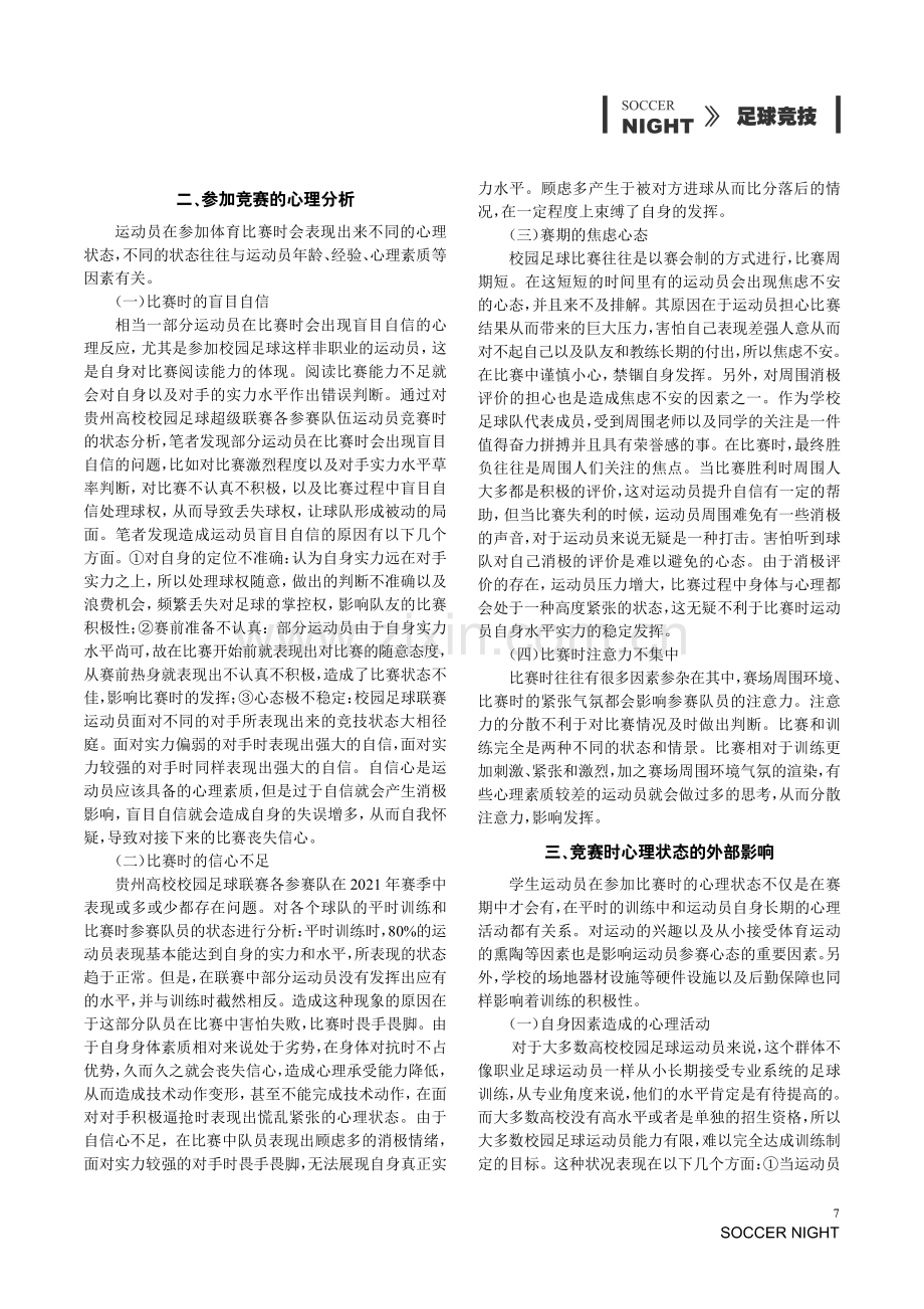 贵州高校校园足球联赛运动员心理状态分析.pdf_第2页