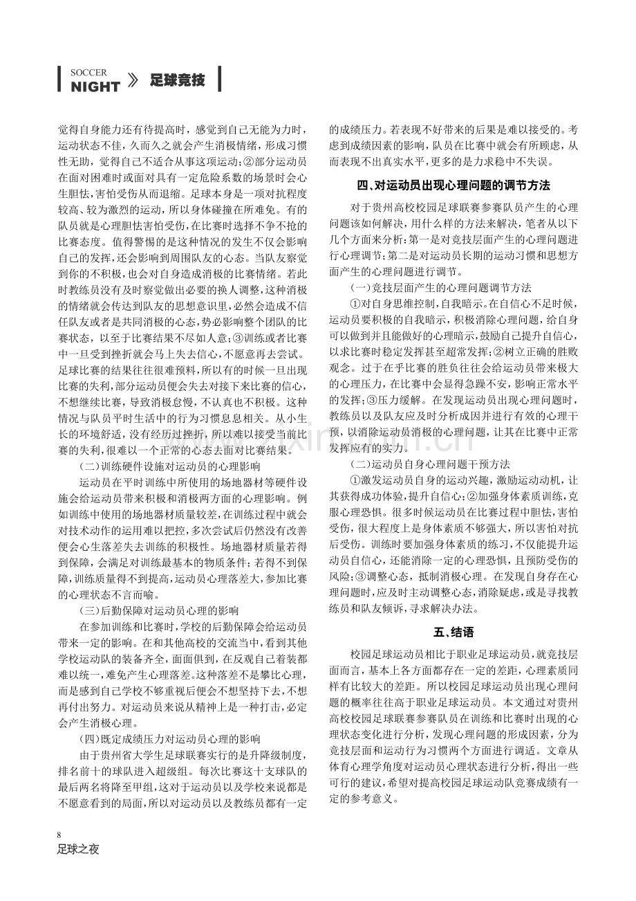 贵州高校校园足球联赛运动员心理状态分析.pdf_第3页