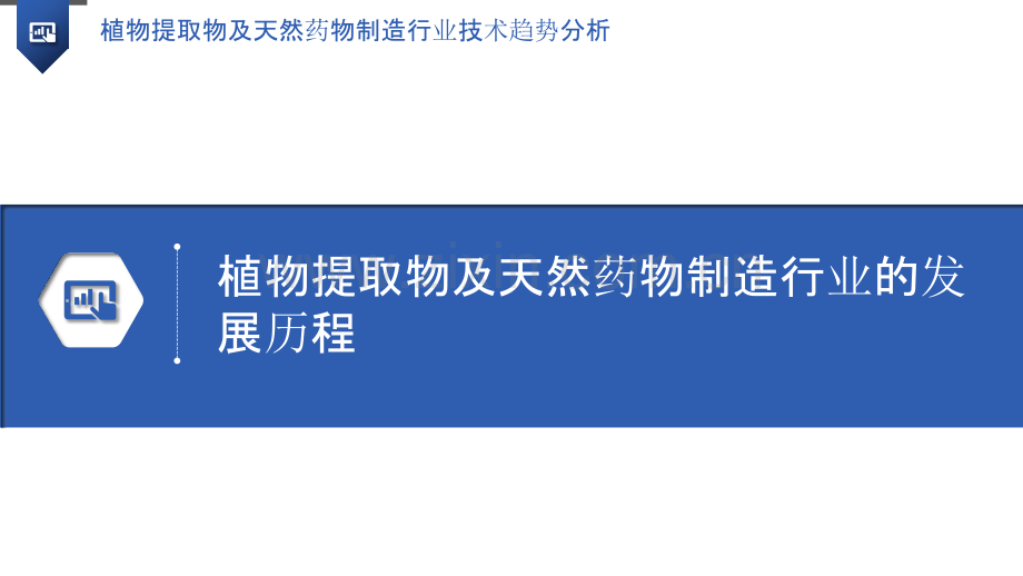 植物提取物及天然药物制造行业技术趋势分析.pptx_第3页