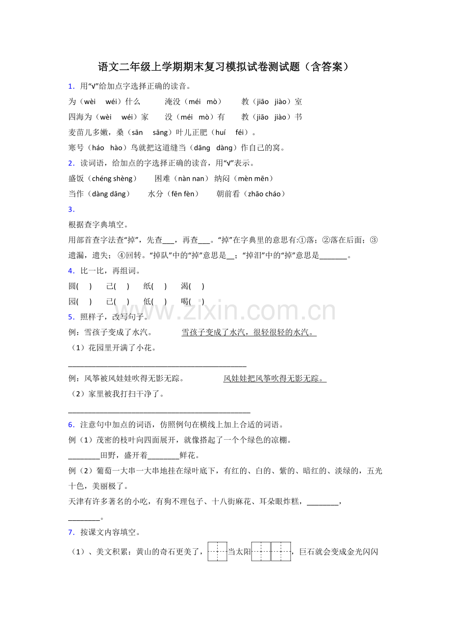 语文二年级上学期期末复习模拟试卷测试题(含答案).doc_第1页