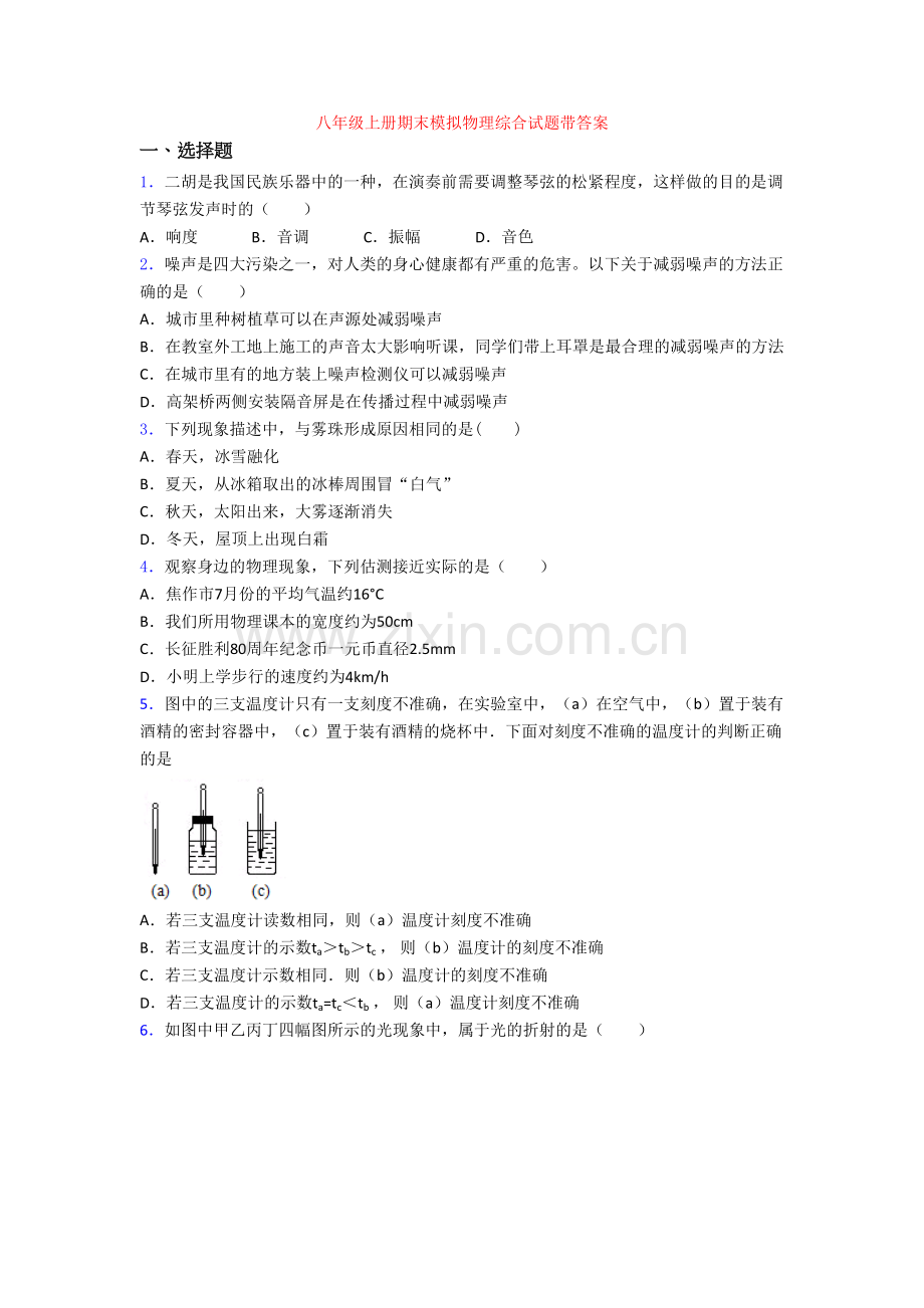 八年级上册期末模拟物理综合试题带答案.doc_第1页