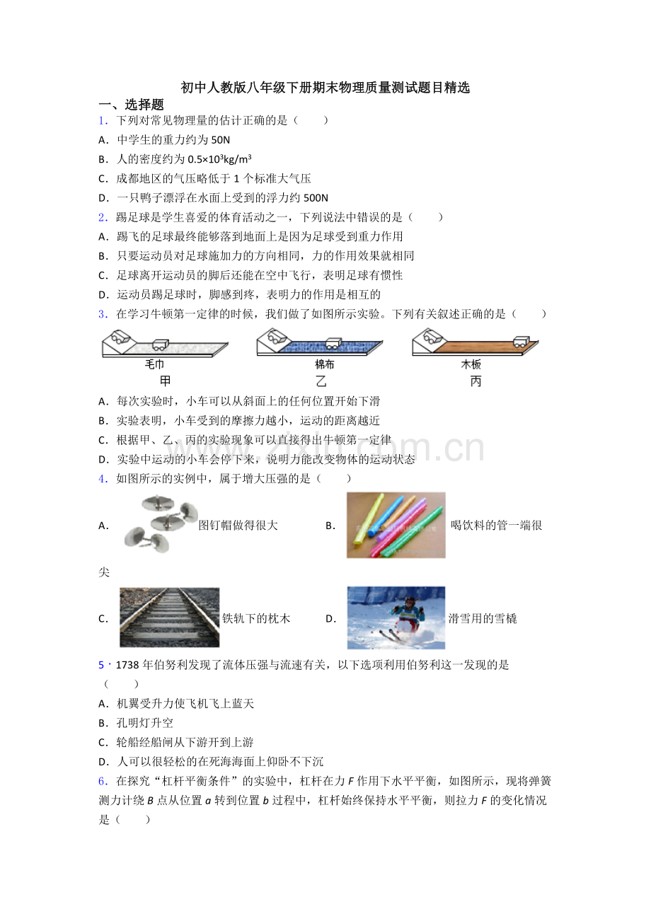 初中人教版八年级下册期末物理质量测试题目精选.doc_第1页