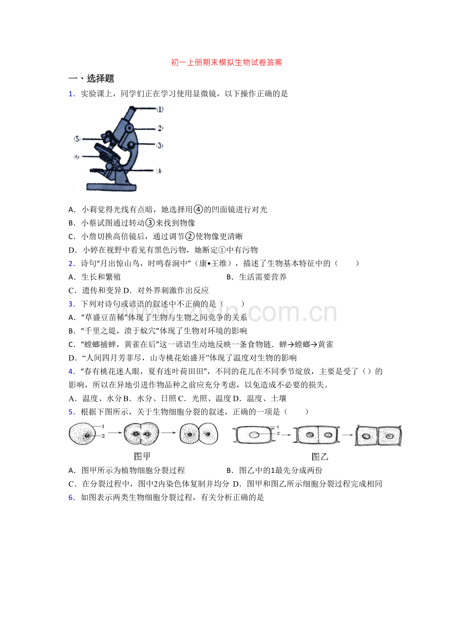 初一上册期末模拟生物试卷答案[001].doc_第1页