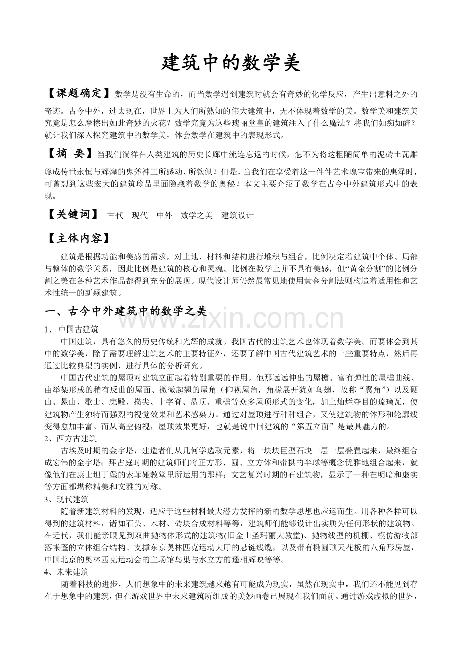 建筑中的数学美.doc_第1页