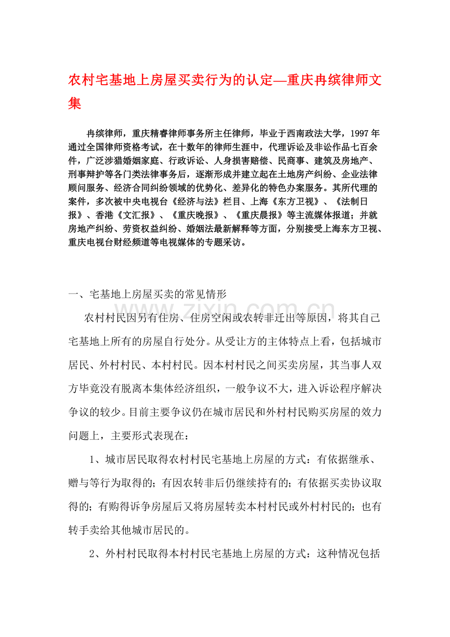 农村宅基地上房屋买卖行为的认定—重庆冉缤律师文集.doc_第1页