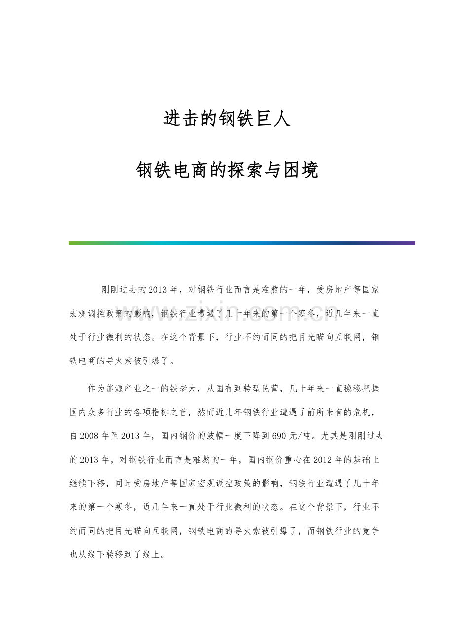 进击的钢铁巨人：钢铁电商的探索与困境.docx_第1页