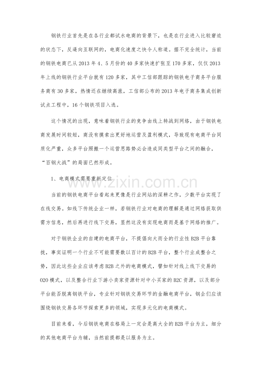 进击的钢铁巨人：钢铁电商的探索与困境.docx_第3页