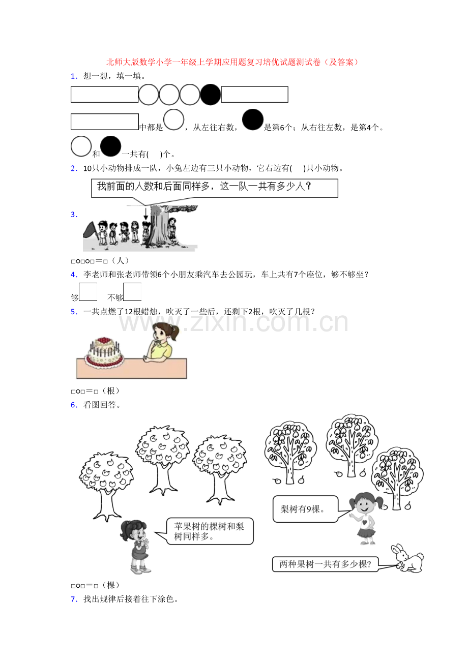 北师大版数学小学一年级上学期应用题复习培优试题测试卷(及答案).doc_第1页