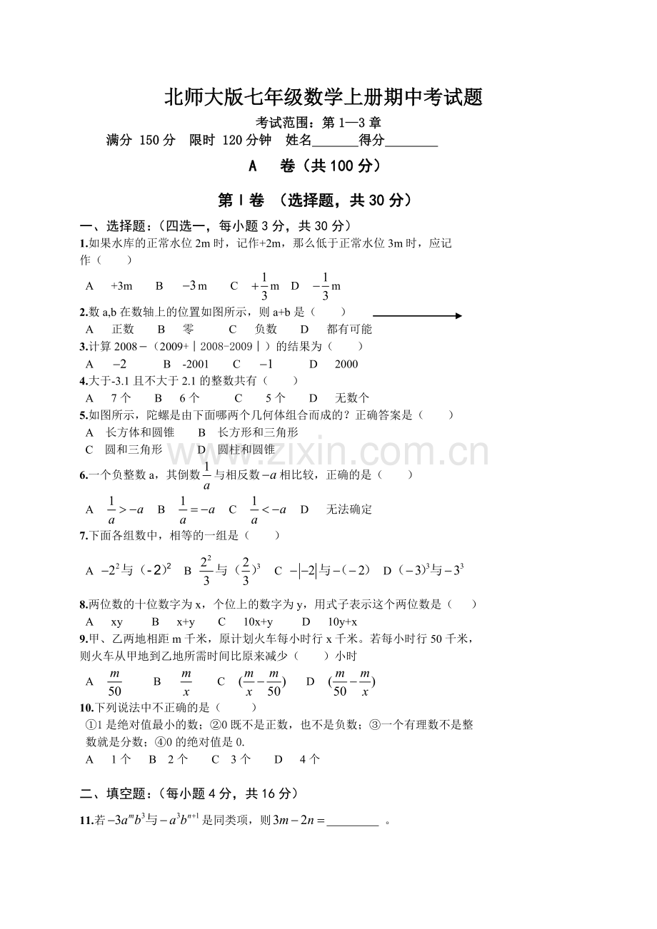 北师大版七年级数学上册期中考试题[1].doc_第1页