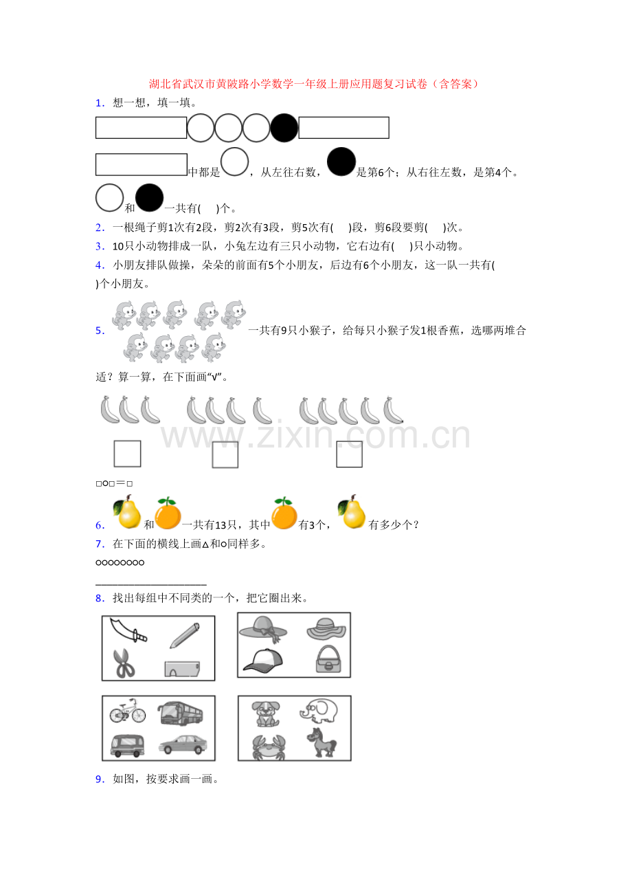 湖北省武汉市黄陂路小学数学一年级上册应用题复习试卷(含答案).doc_第1页