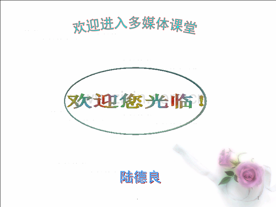 探究凸透镜成像规律》1+flash课件.ppt_第1页