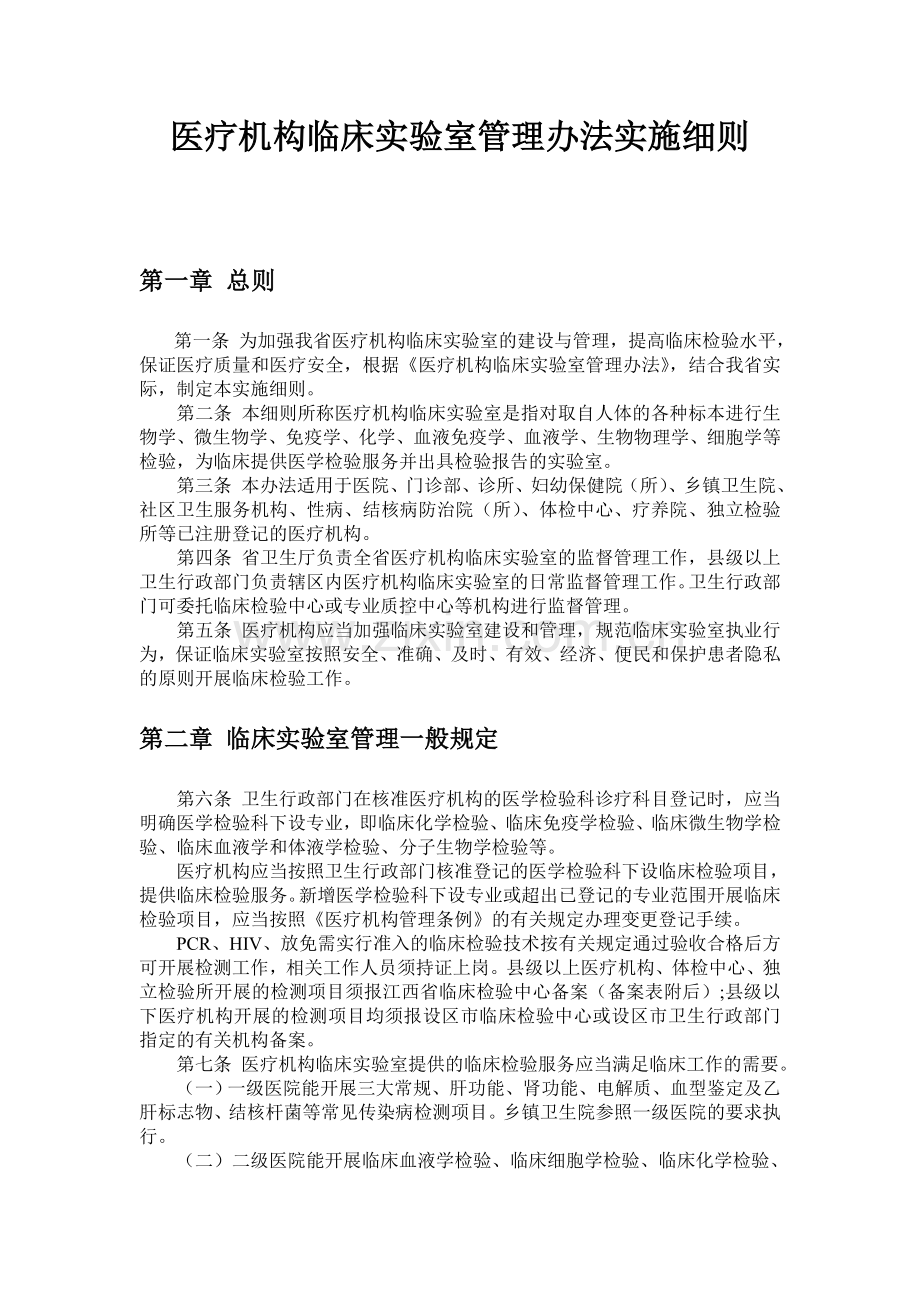 医疗机构临床实验室管理办法实施细则(修正后).doc_第1页