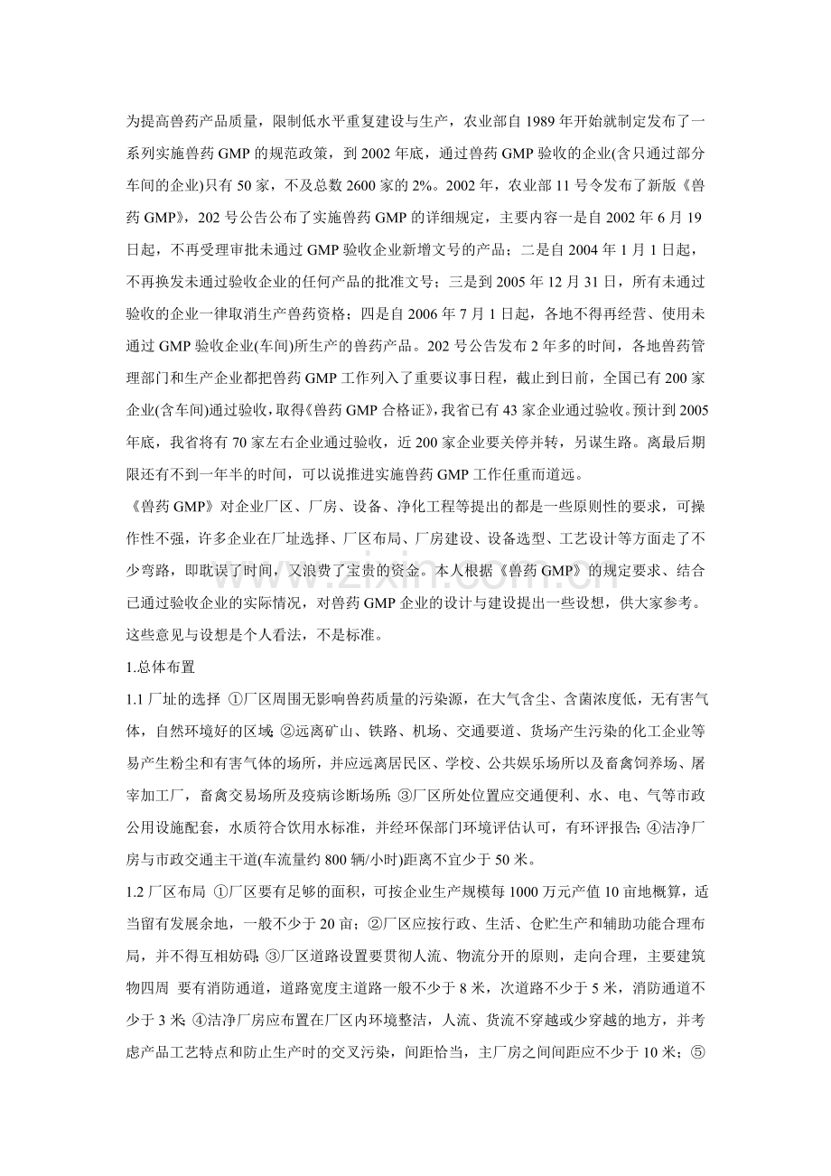 兽药GMP企业设计建设及应注意的问题.doc_第1页