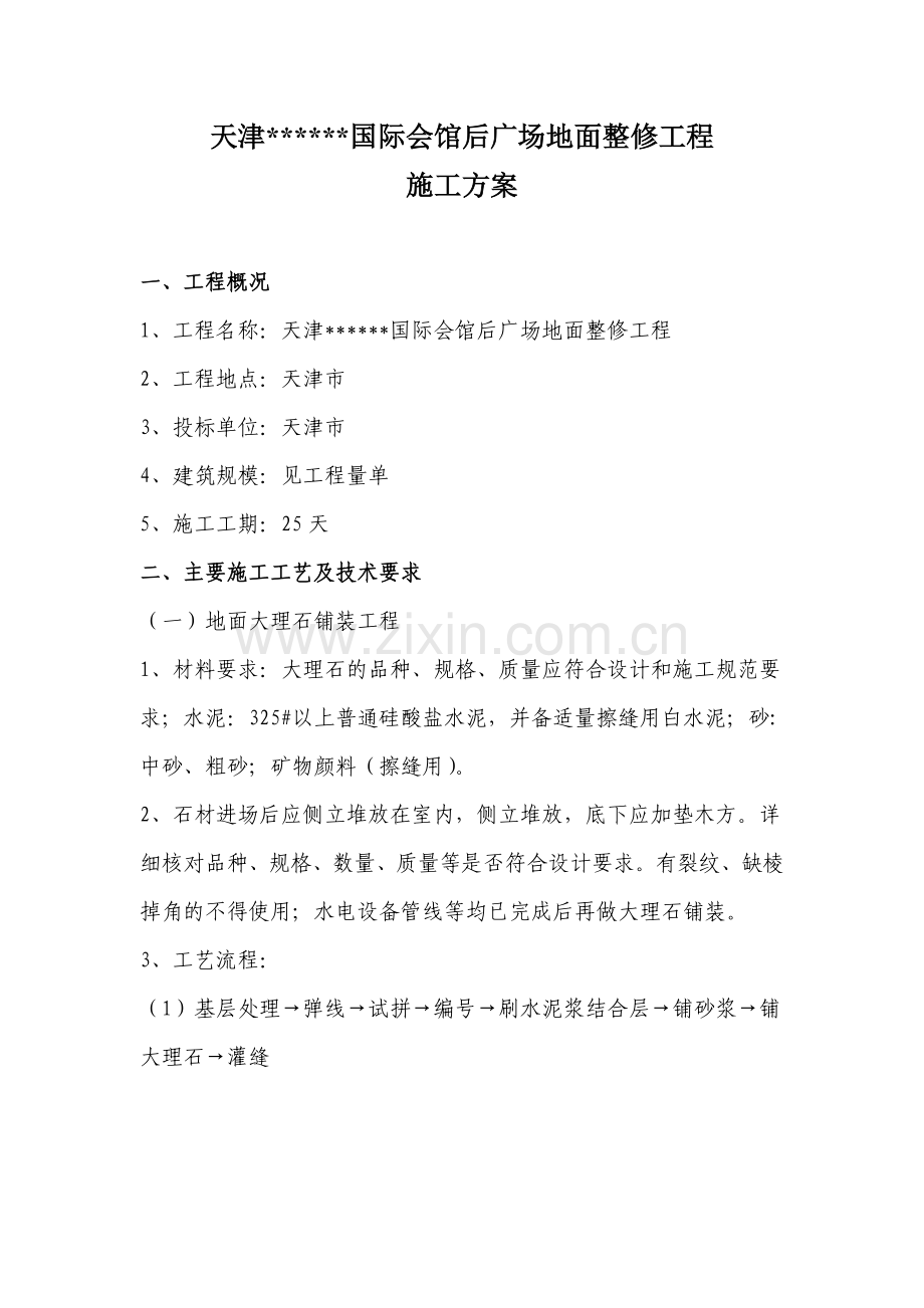 广场地面改造工程施工方案.doc_第1页