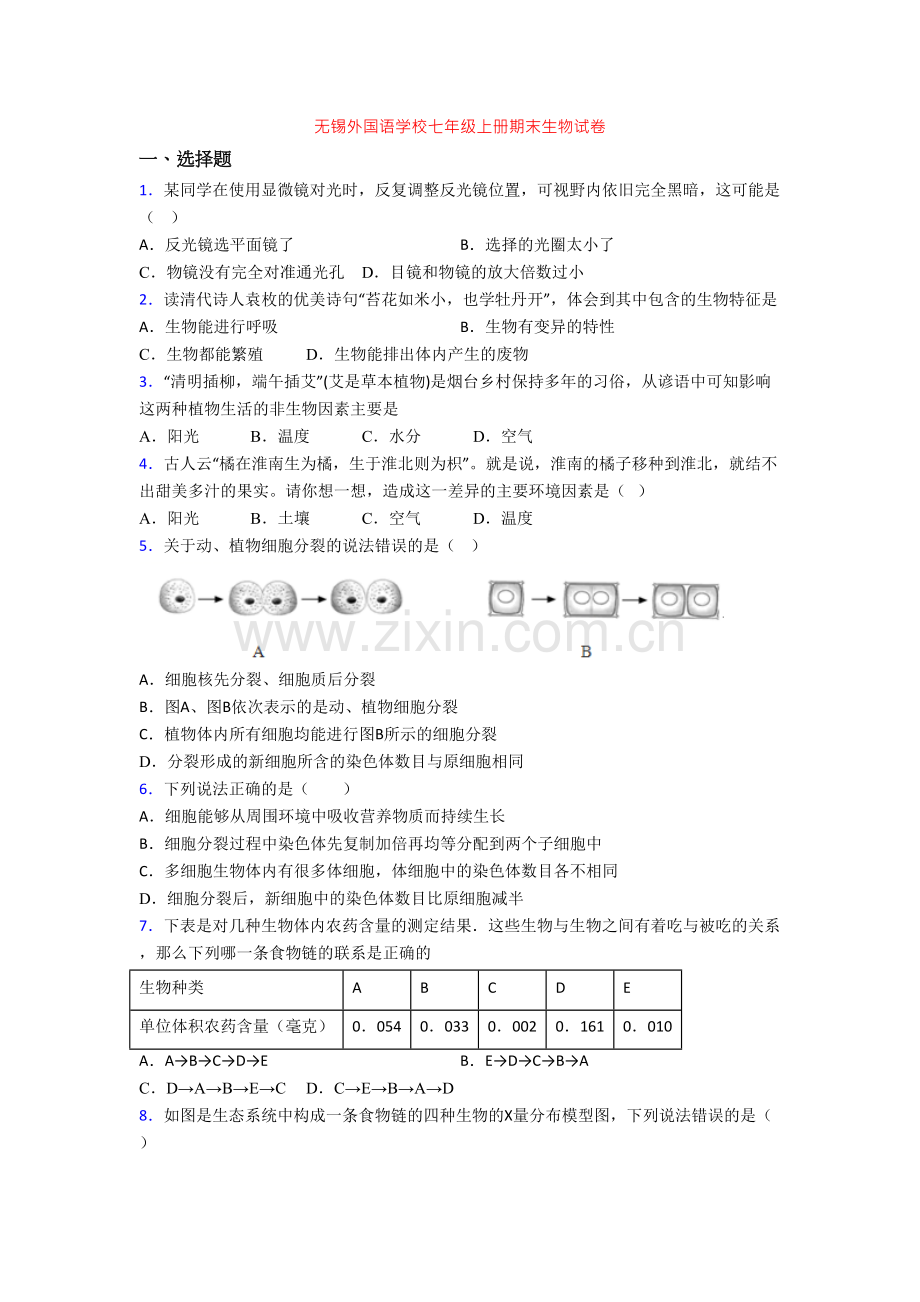 无锡外国语学校七年级上册期末生物试卷.doc_第1页