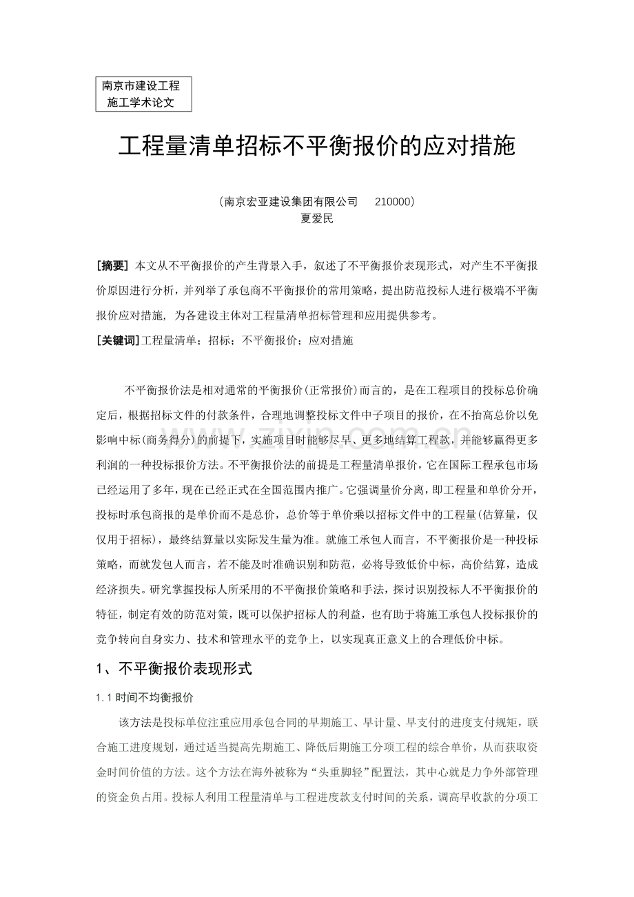 工程量清单招标不平衡报价的应对措施.doc_第1页