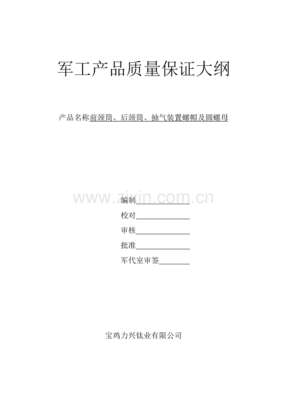 军工产品质量保证大纲.doc_第1页