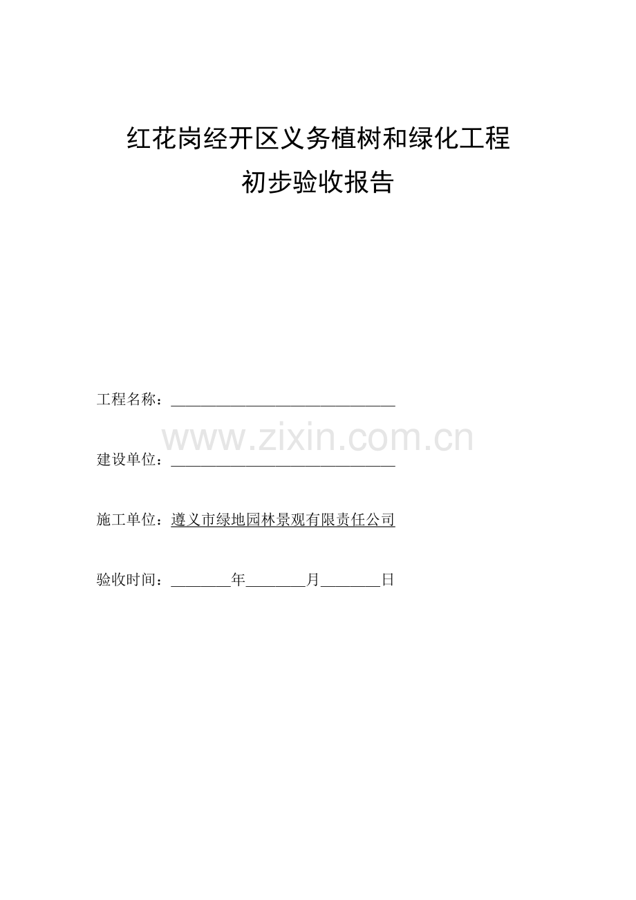 初步验收报告.docx_第1页