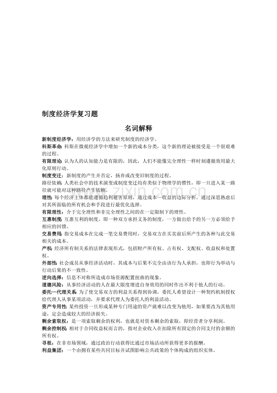 制度经济学复习资料.doc_第1页