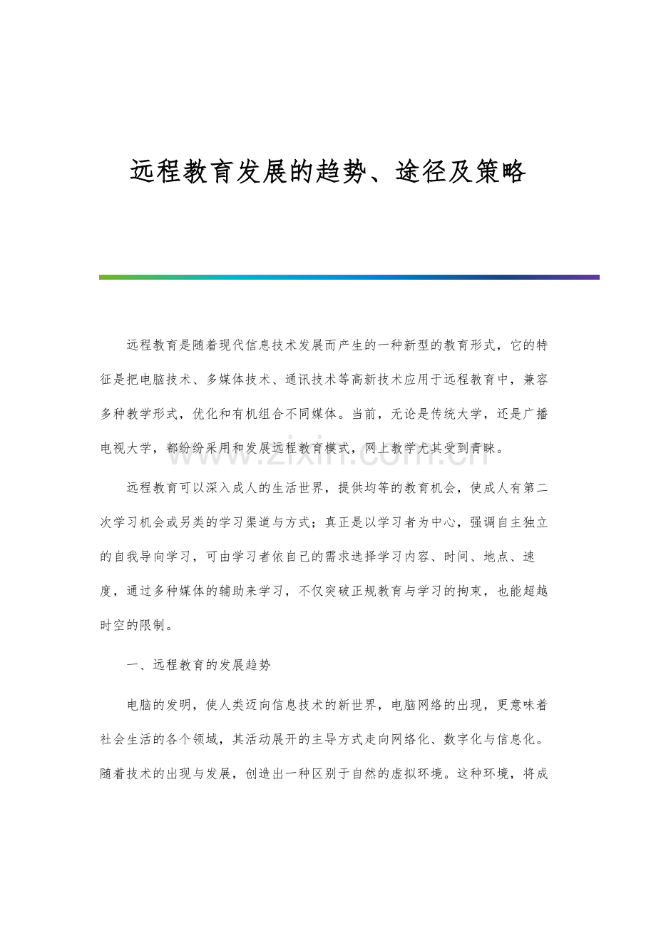 远程教育发展的趋势、途径及策略.docx_第1页