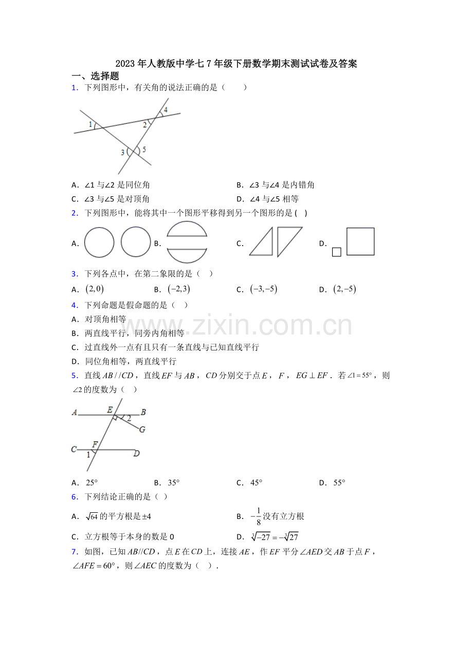 2023年人教版中学七7年级下册数学期末测试试卷及答案.doc_第1页