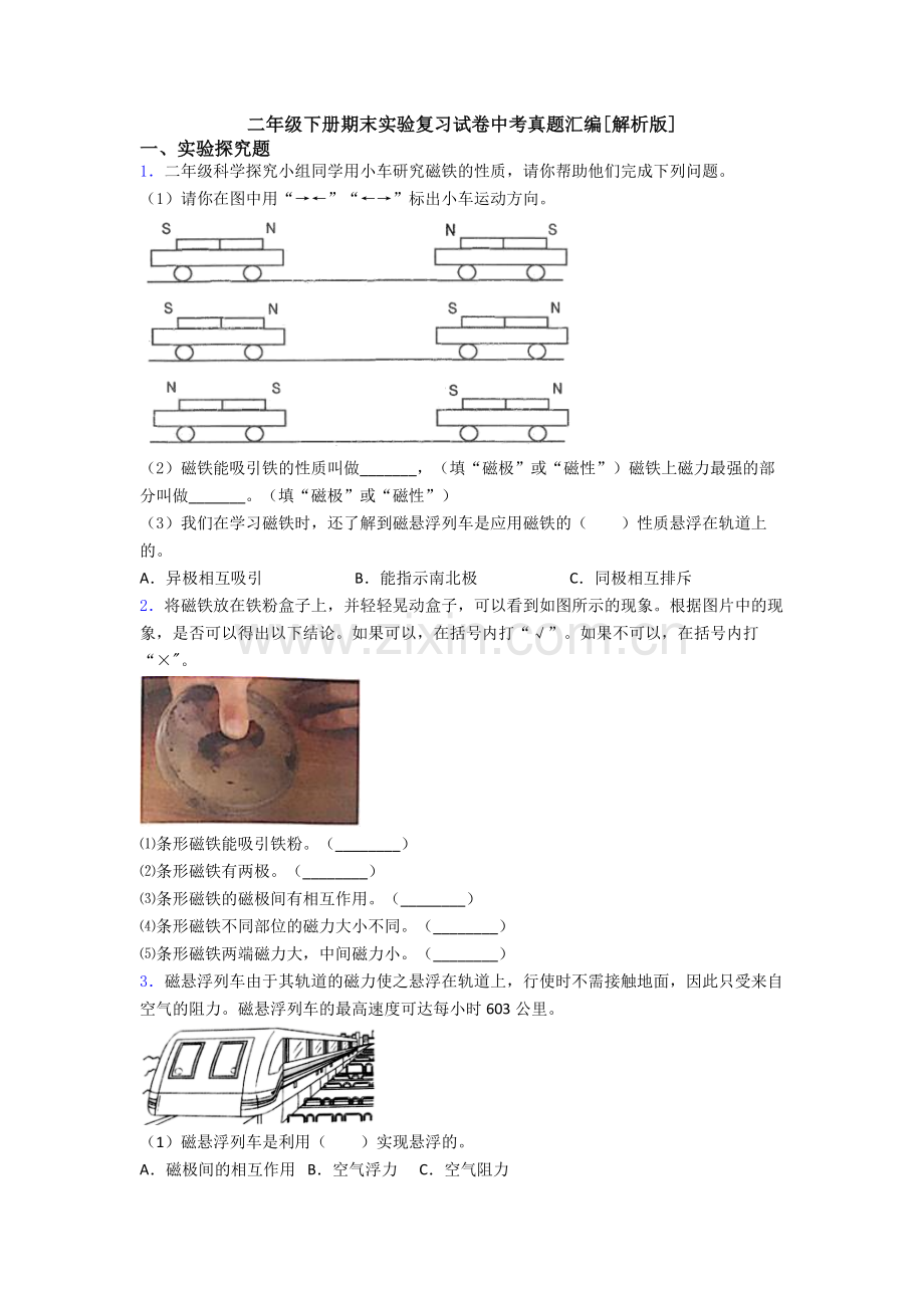 二年级下册期末实验复习试卷中考真题汇编[解析版].doc_第1页