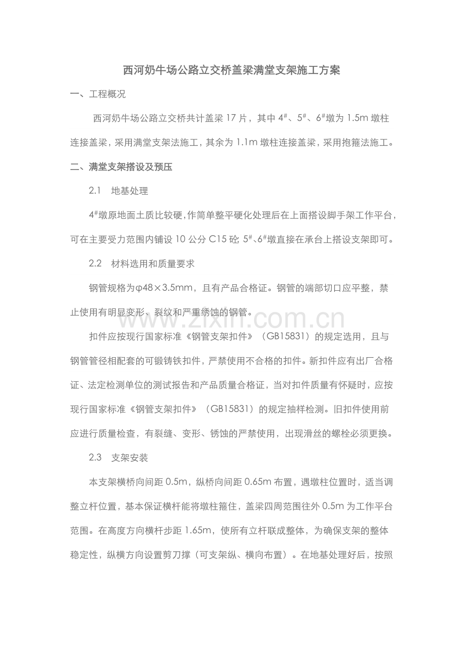 公路立交桥盖梁满堂支架施工方案.doc_第1页