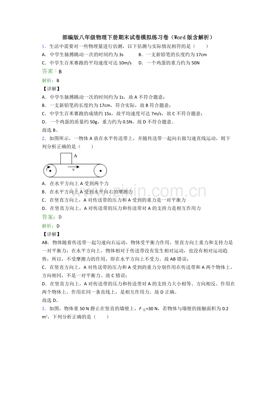 部编版八年级物理下册期末试卷模拟练习卷(Word版含解析).doc_第1页