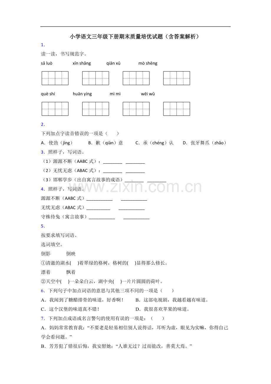 小学语文三年级下册期末质量培优试题(含答案解析).doc_第1页