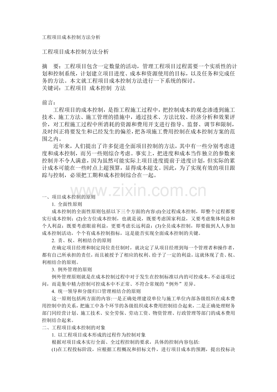 工程项目成本控制方法分析.doc_第1页