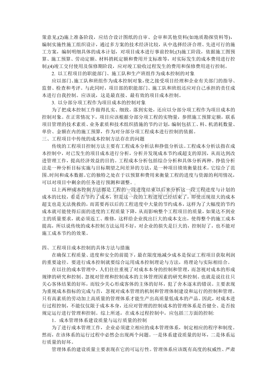 工程项目成本控制方法分析.doc_第2页