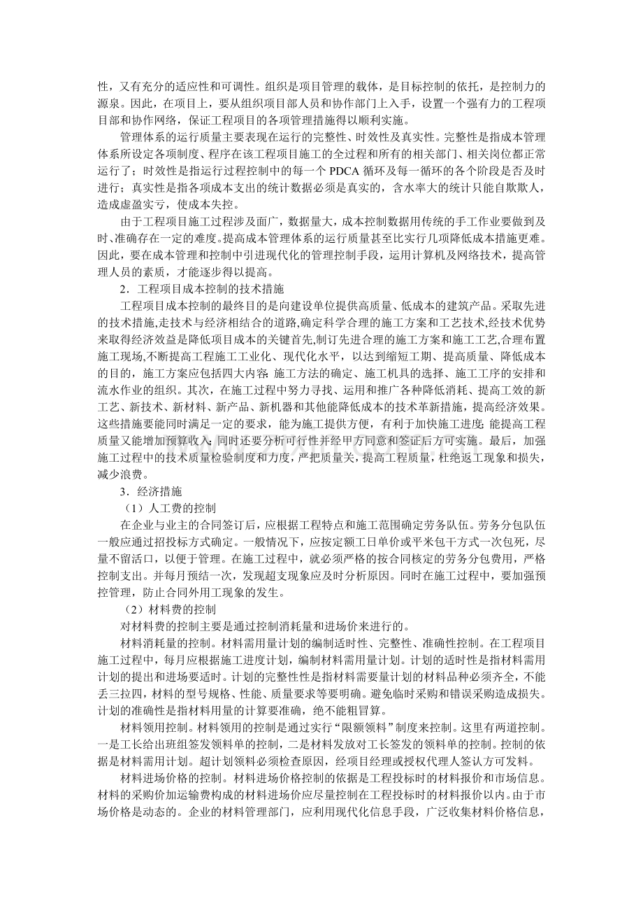 工程项目成本控制方法分析.doc_第3页