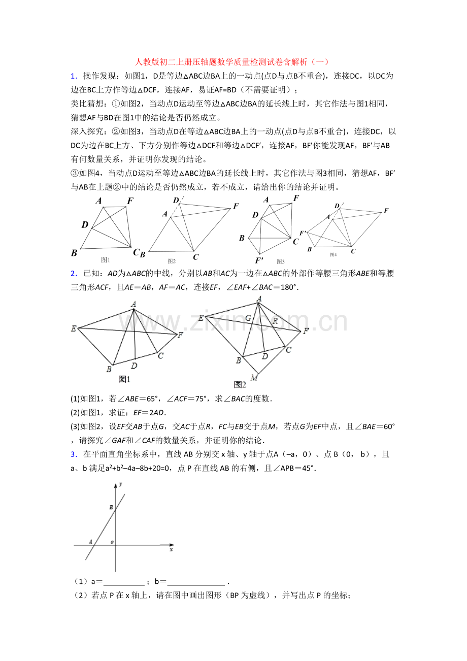 人教版初二上册压轴题数学质量检测试卷含解析(一).doc_第1页