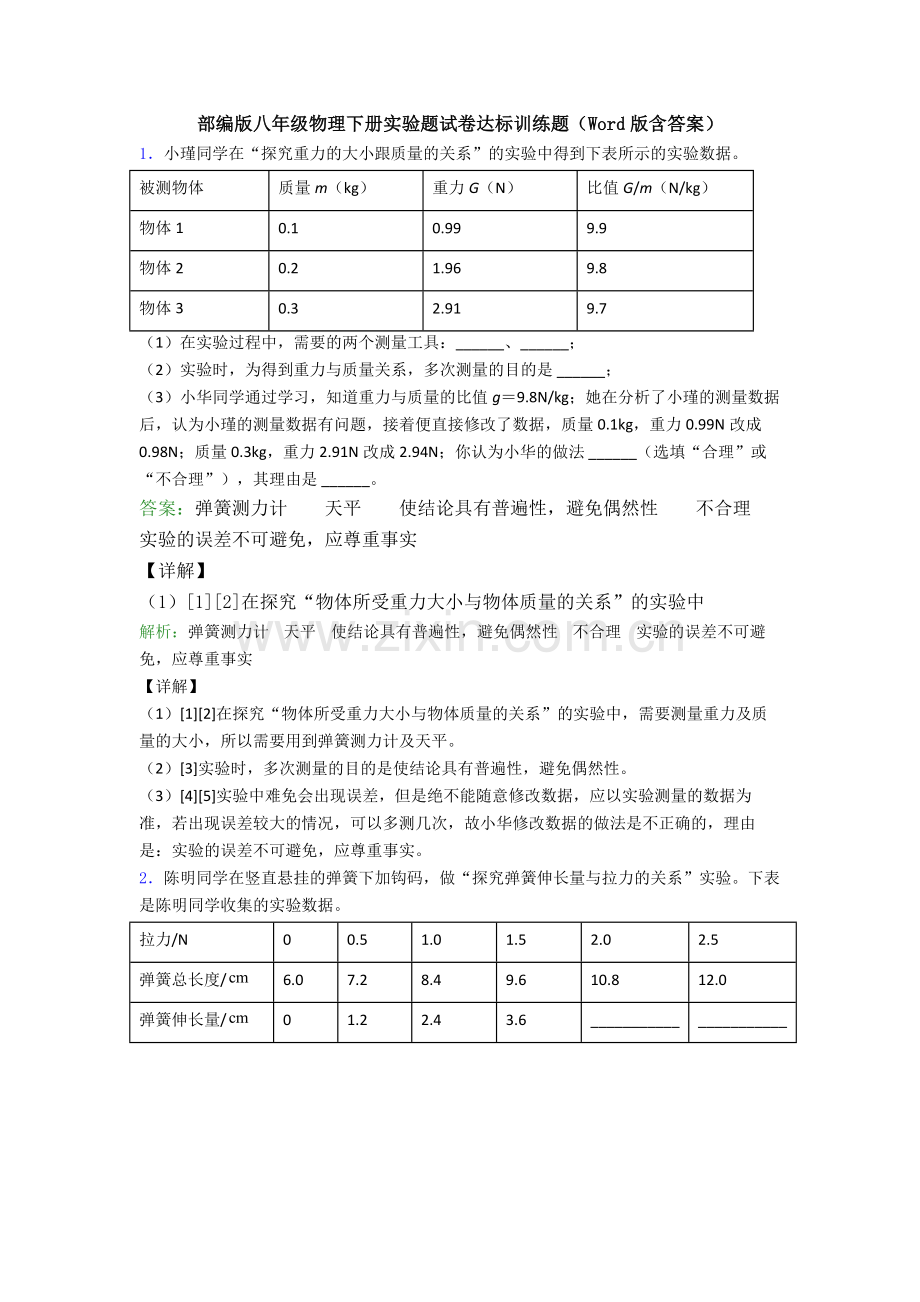 部编版八年级物理下册实验题试卷达标训练题(Word版含答案).doc_第1页