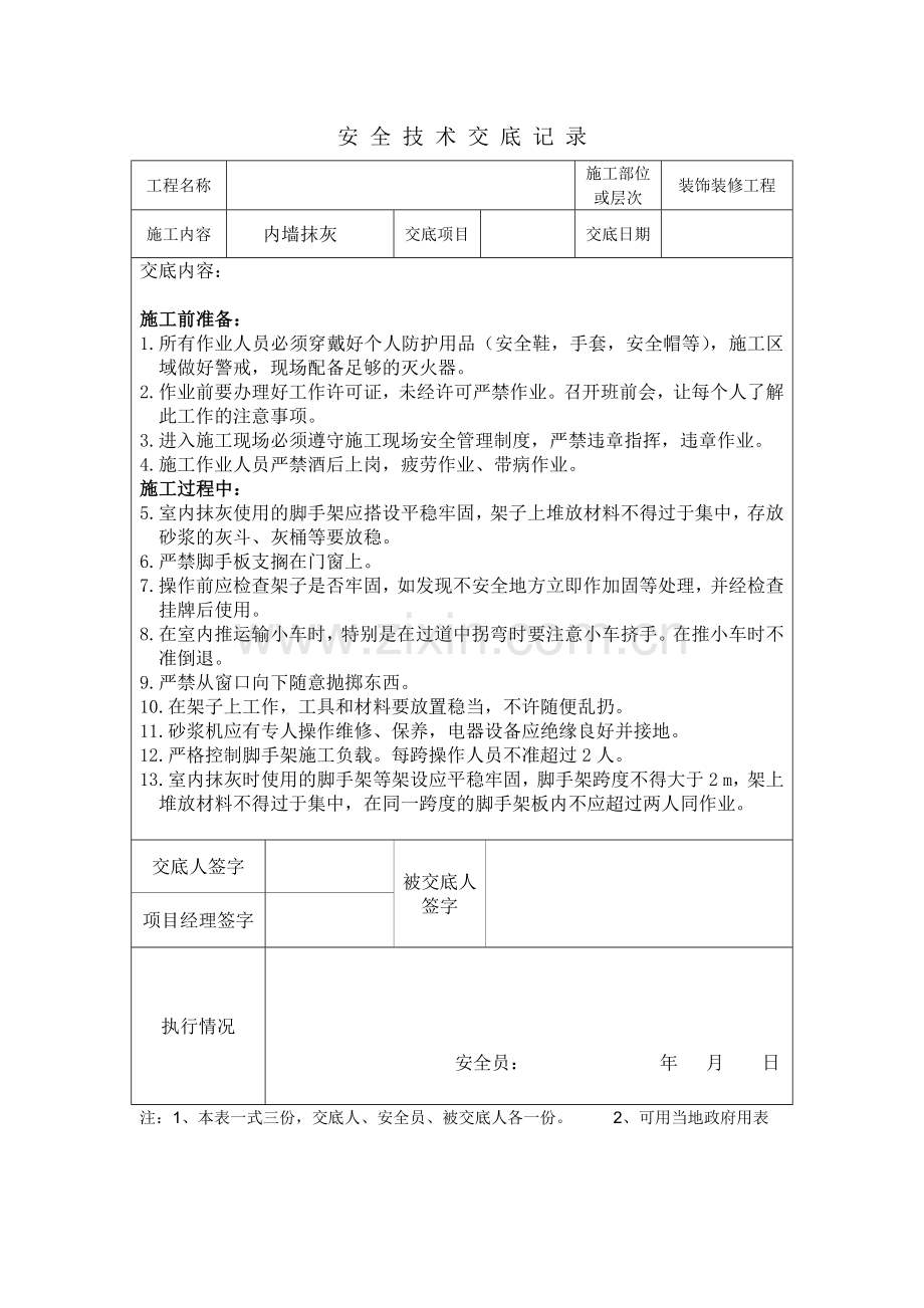 内墙抹灰分项工程安全技术交底.docx_第1页