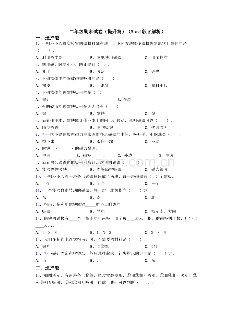 二年级期末试卷(提升篇)(Word版含解析).doc_第1页