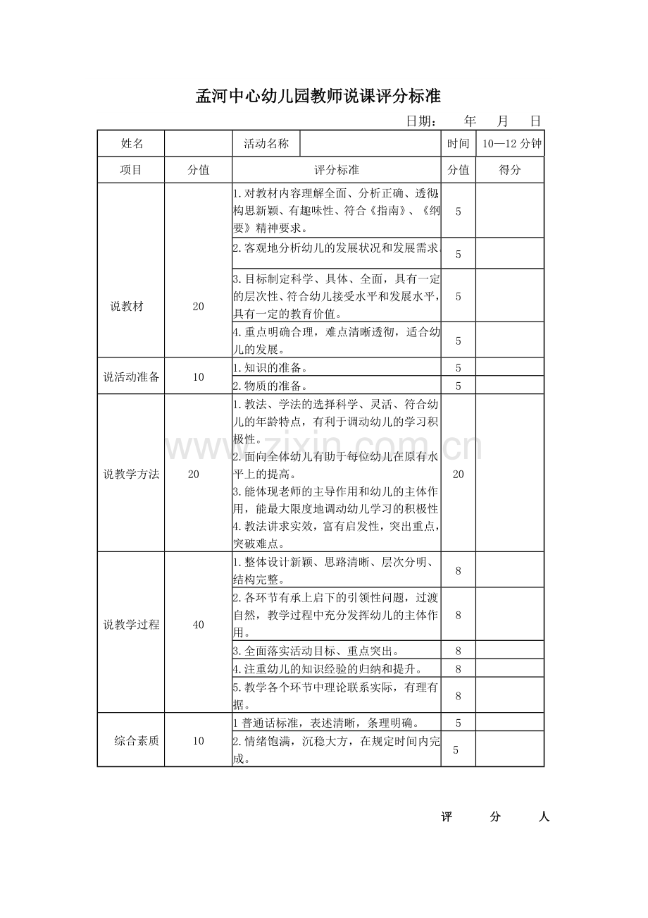 幼儿园教师说课评分标准.doc_第1页