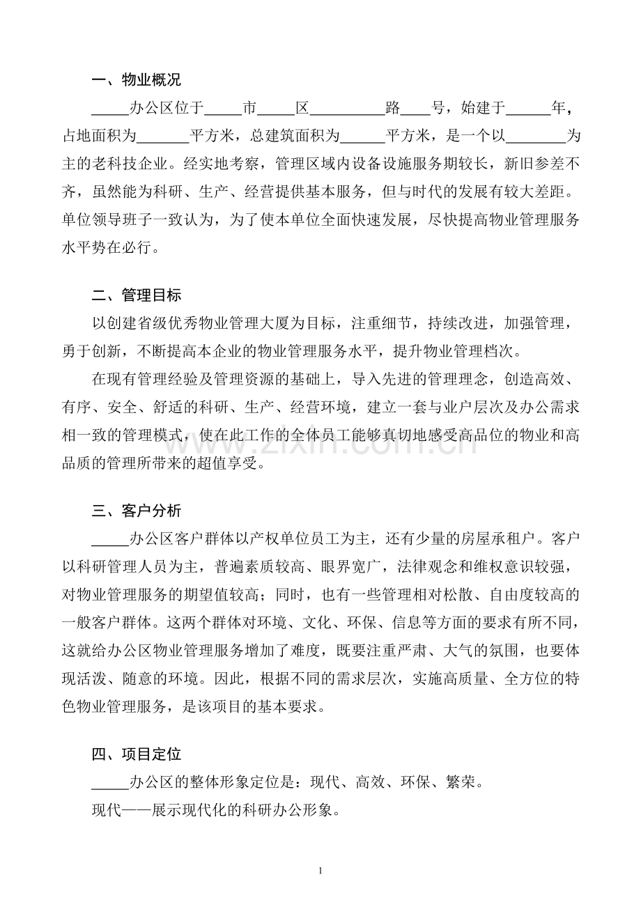 办公楼物业管理服务方案.doc_第1页