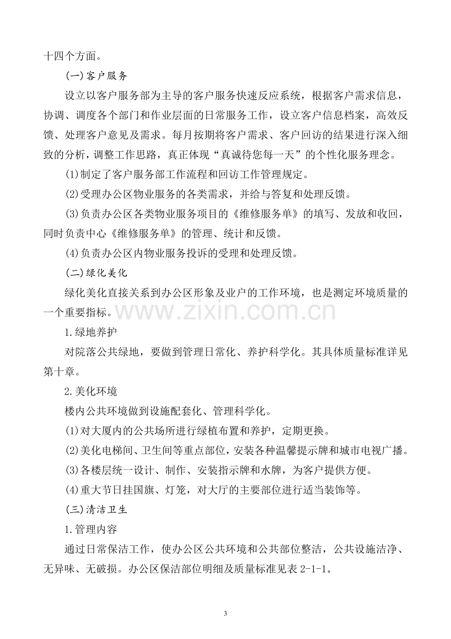 办公楼物业管理服务方案.doc_第3页