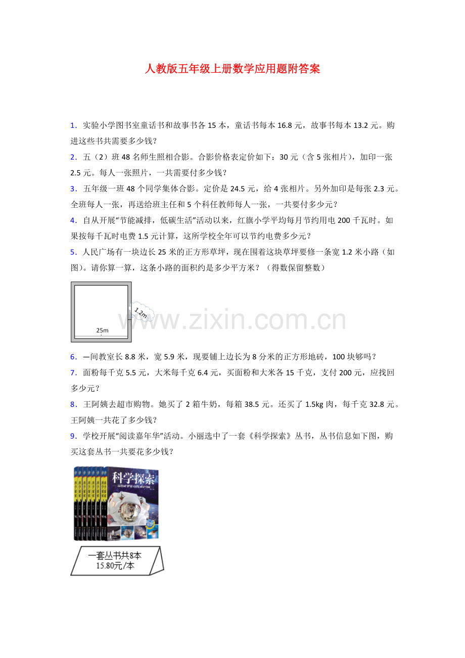 五年级人教版数学上册试卷应用题解决问题练习题试卷.doc_第1页