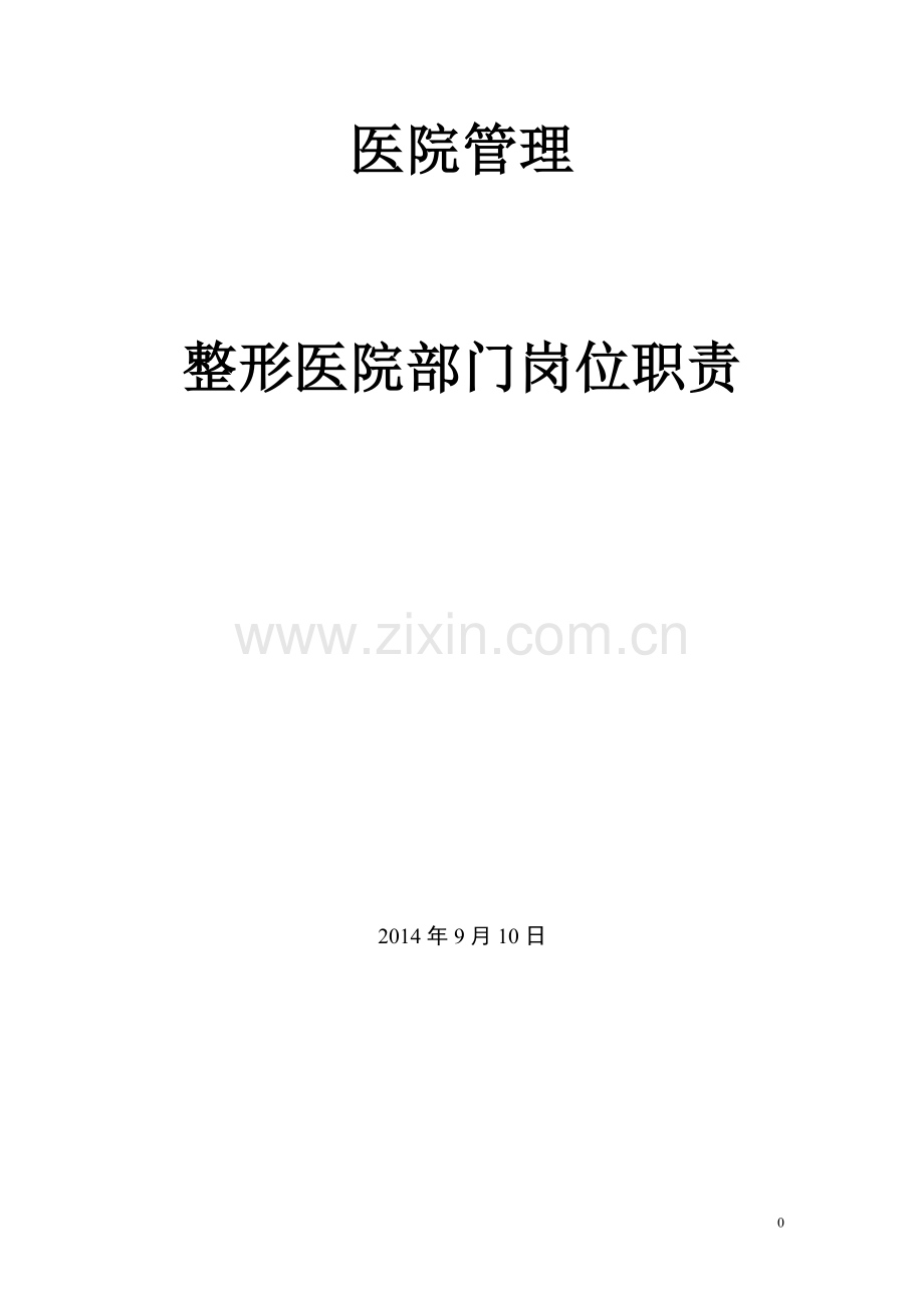 医院管理整形医院各部门岗位职责.doc_第1页