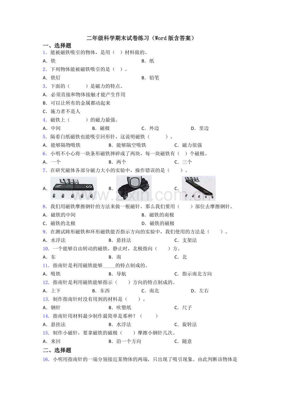 二年级科学期末试卷练习(Word版含答案).doc_第1页