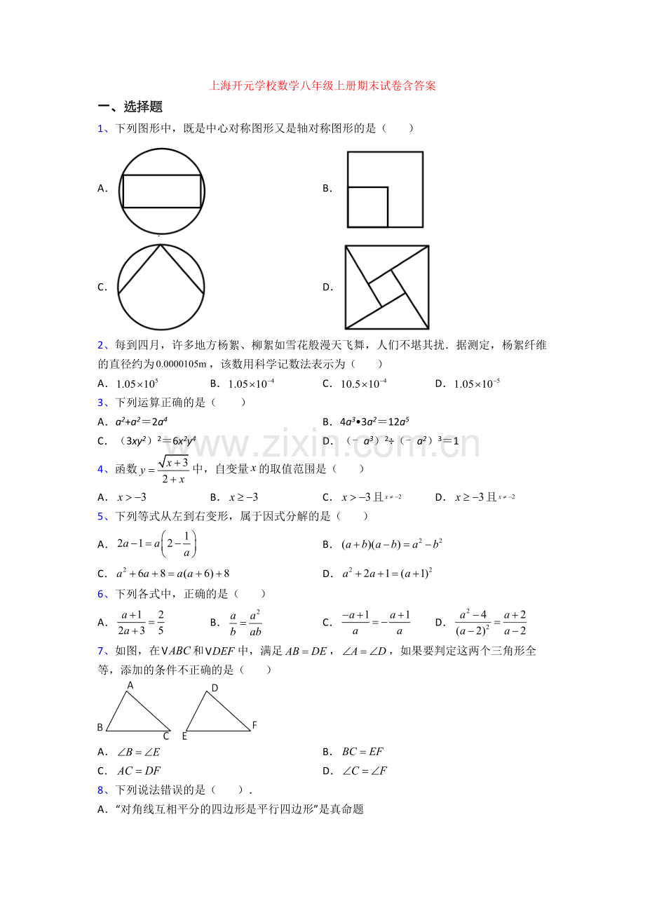 上海开元学校数学八年级上册期末试卷含答案[002].doc_第1页