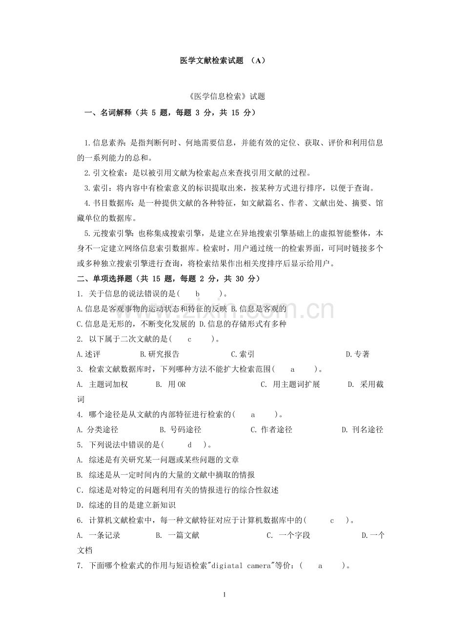 医学文献检索试题(含答案).doc_第1页