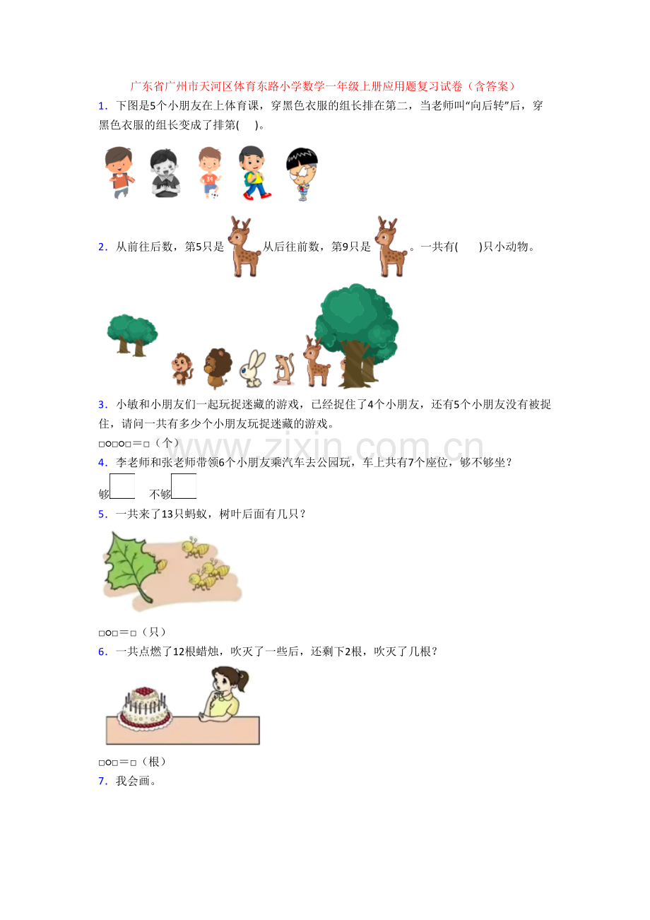 广东省广州市天河区体育东路小学数学一年级上册应用题复习试卷(含答案).doc_第1页