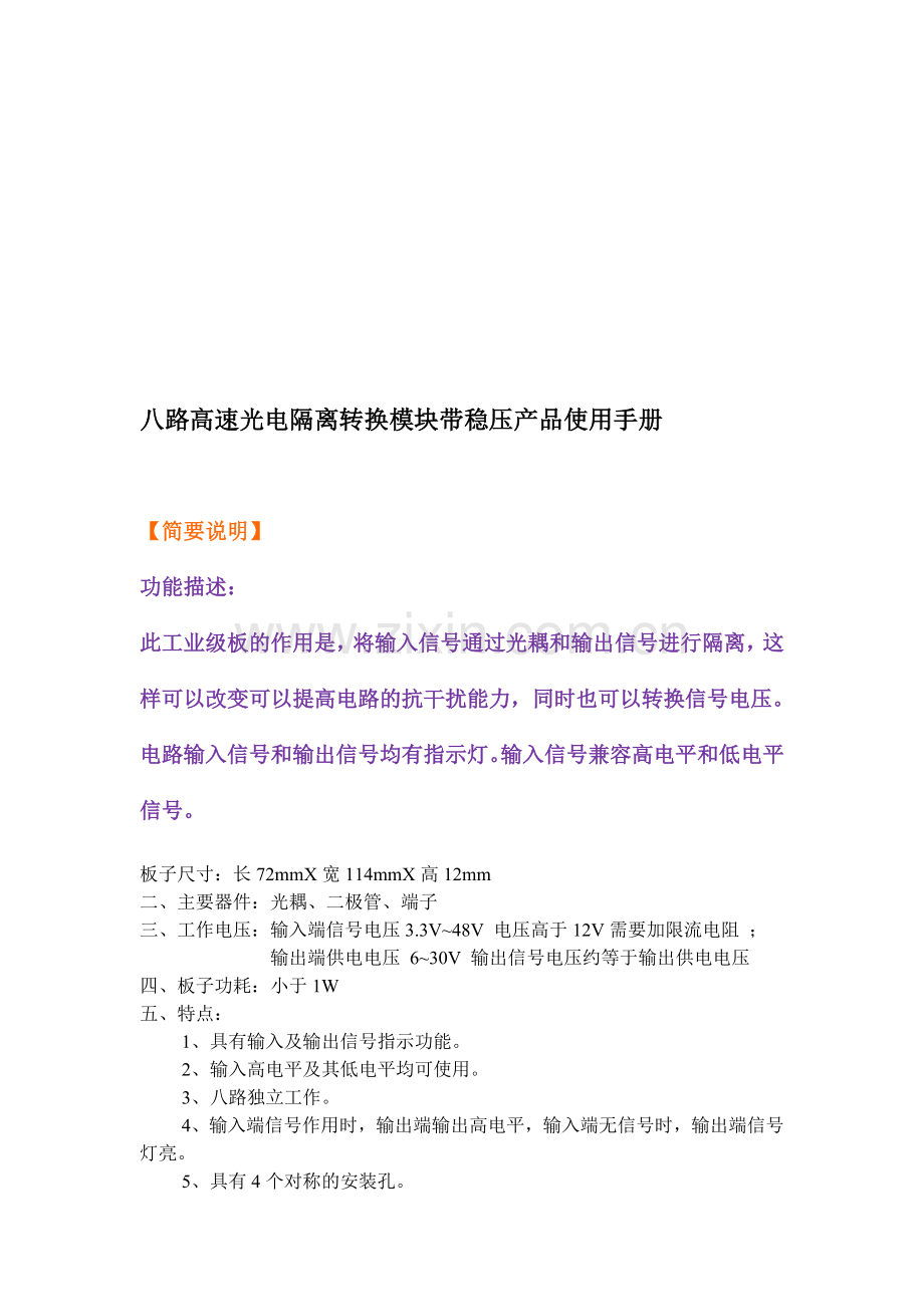 八路高速光电隔离转换模块带稳压静态低电平输出产品使用手册.doc_第1页