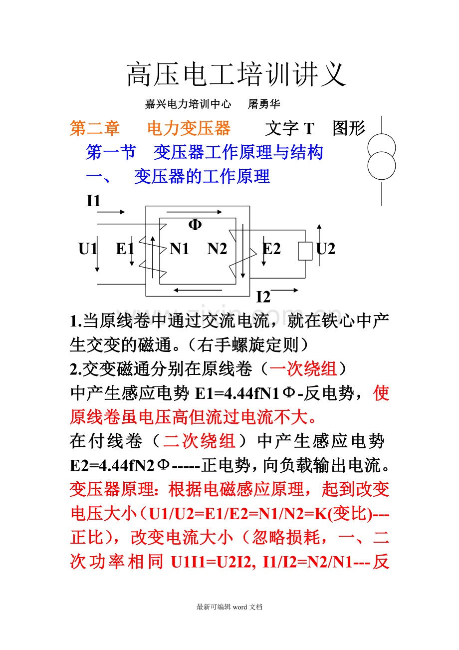 高压电工培训讲义.doc_第1页