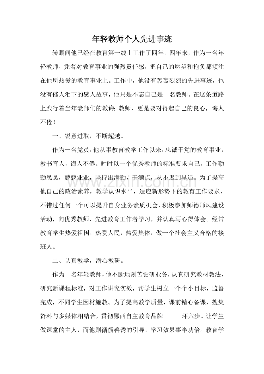 年轻教师个人事迹.doc_第1页